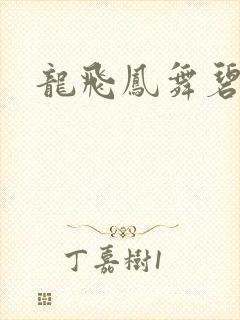 龙飞凤舞碧云天