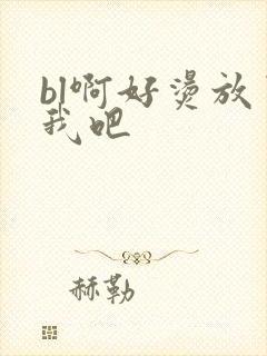 bl啊好烫放了我吧