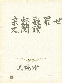 宋轻歌罗世琛全文阅读