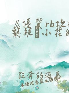《优质rb攻略系统寀小花》