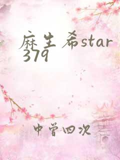 麻生希star 379