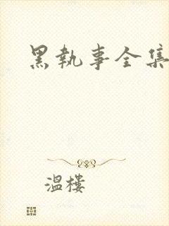 黑执事全集下载