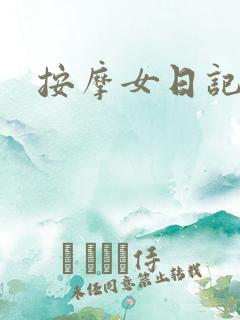 按摩女日记