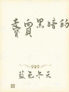 走向黑暗的甜心宝贝