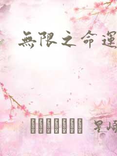 无限之命运配角