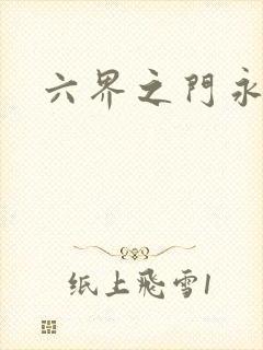 六界之门永抽版