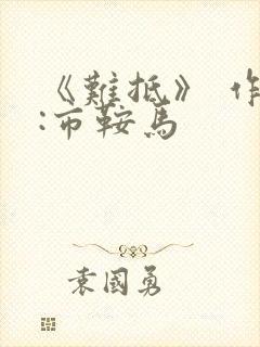 《难抵》 作者:市鞍马