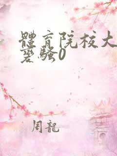 体育院校大猛攻变骚0