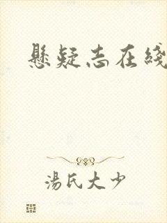 悬疑志在线阅读