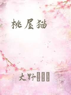 桃屋猫