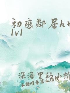 初恋邻居h肉肉1v1