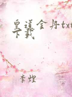 皇道金丹txt下载