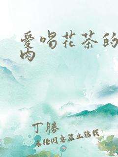 爱喝花茶的小酥肉
