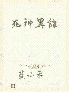 死神异能