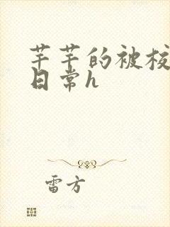 芊芊的被校长脔日常h