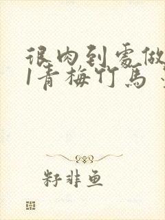 很肉到处做1V1青梅竹马 墨筱笑