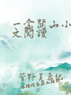 一念关山小说全文阅读