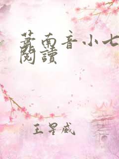 萧南音小七免费阅读
