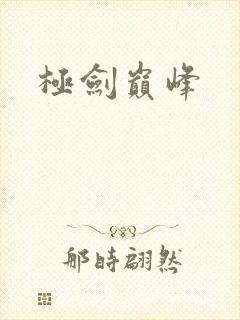 极剑巅峰