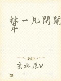 林一凡闭关十万年