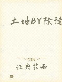 土地BY除徒