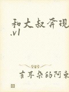 和大叔奔现后1.v1