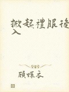 掀起礼服后摆挺入