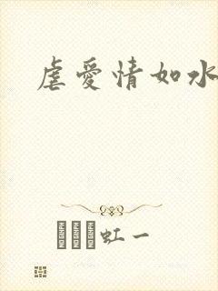 虐爱情如水