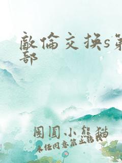 敌伦交换s第三部