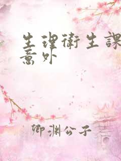 生理卫生课上的意外