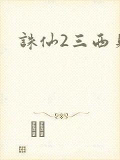 诛仙2三西贝