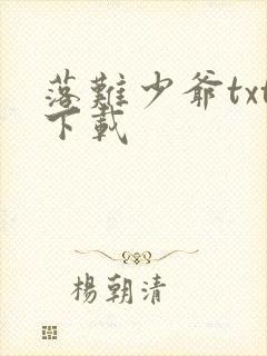 落难少爷txt下载