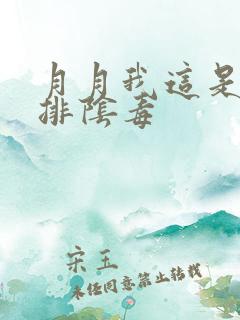 月月我这是帮你排阴毒