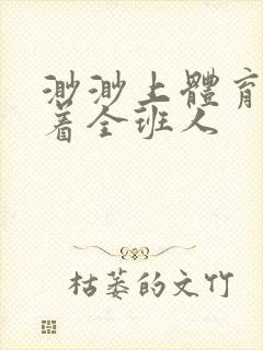 渺渺上体育课当着全班人