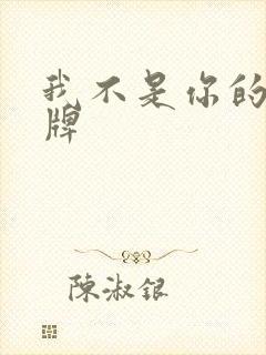 我不是你的乖乖牌