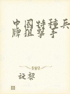 中国特种兵之王牌狙击手