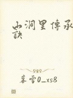 山洞里传承合欢诀