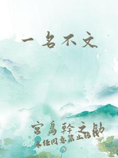 一名不文