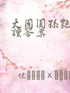 大团圆孙艳梅阅读答案