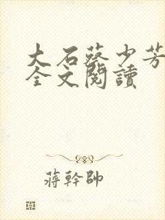 大石蔡少芳肖雪全文阅读