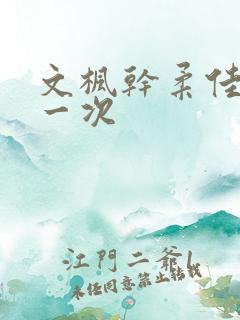 文枫干柔佳的第一次