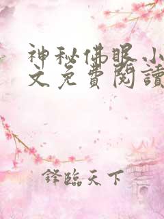 神秘佛眼小说全文免费阅读