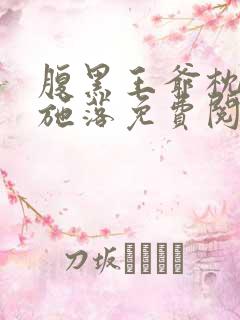 腹黑王爷枕边宠施落免费阅读