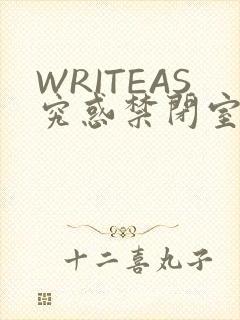 WRITEAS究惑禁闭室PLAY