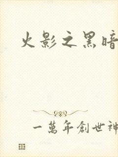 火影之黑暗阴影