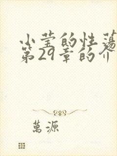 小莹的性荡生活第29章的介绍