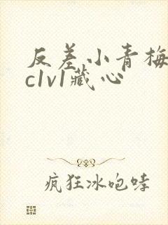 反差小青梅不经c1v1藏心