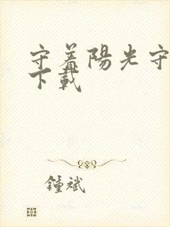 守着阳光守着你下载