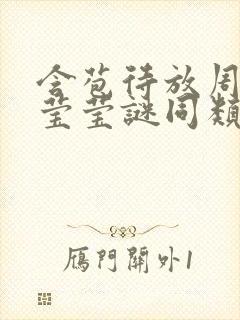 含苞待放周延镇莹莹谜同类型书