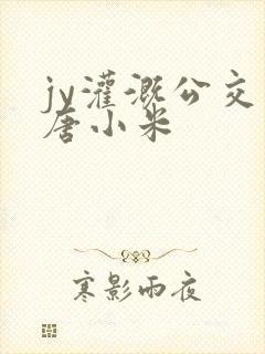 jy灌溉公交车唐小米